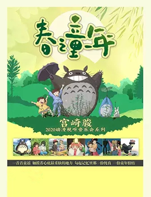 春之童年南京动漫视听音乐会