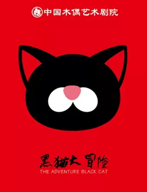 2019大型卡通舞台剧《黑猫大冒险》-北京站