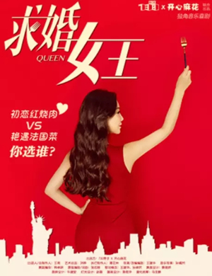 2025音乐剧求婚女王青岛站