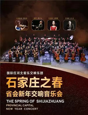 石家庄之春石家庄新年音乐会