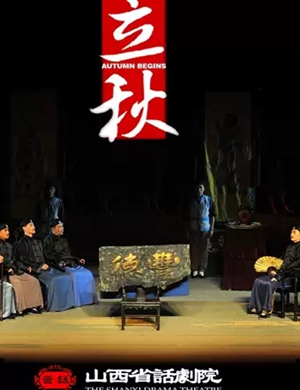 2019话剧立秋太原站