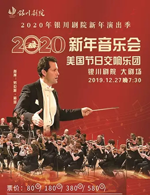 美国节日交响乐团银川音乐会