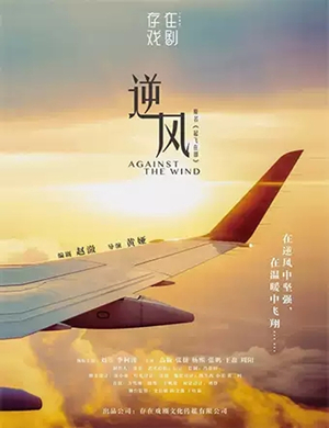 2019话剧逆风成都站