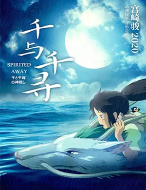 宫崎骏深圳动漫视听音乐会