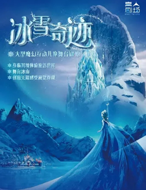 舞台剧冰雪奇迹大同站