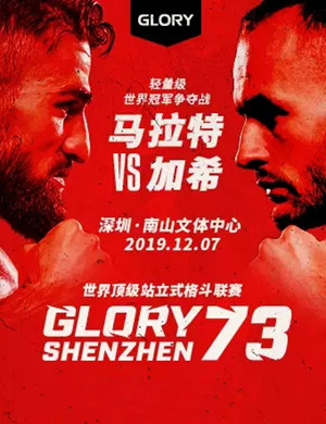 GLORY荣耀格斗G73深圳站