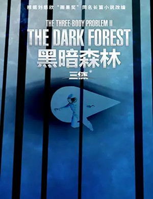 2020舞台剧三体黑暗森林深圳站