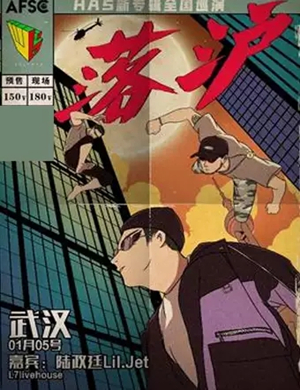 2020HAS武汉演唱会