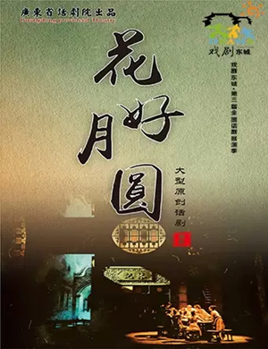 2019话剧花好月圆北京站