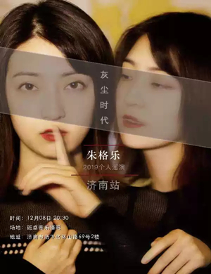 朱格乐济南演唱会