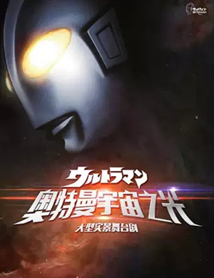 2020舞台剧《奥特曼宇宙之光》无锡站