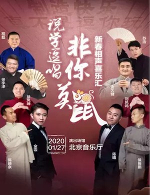 新春相声喜乐汇北京站