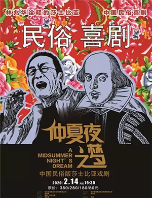 2020话剧仲夏夜之梦常州站