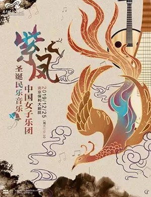 2019紫凤中国女子乐团南京音乐会