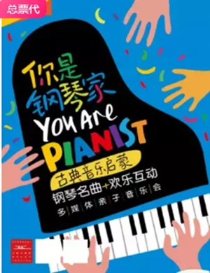 2020你是钢琴家苏州音乐会