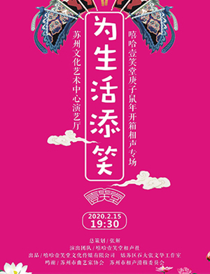 嘻哈壹笑堂苏州相声专场