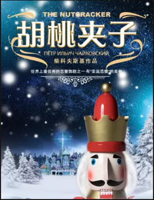 2019芭蕾舞剧胡桃夹子大连站