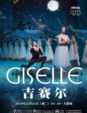 2019芭蕾舞剧吉赛尔宁波站