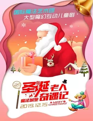 儿童剧圣诞老人魔法城堡奇遇记长春站