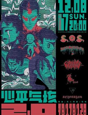 心平气核武汉演唱会