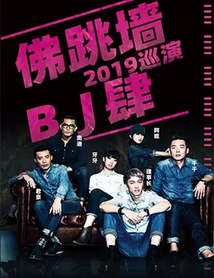 2019佛跳墙南京演唱会