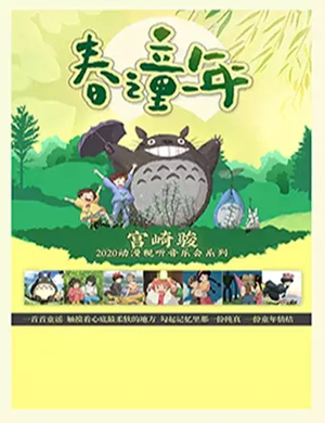 2020宫崎骏济南动漫音乐会