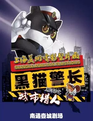 儿童剧黑猫警长南通站