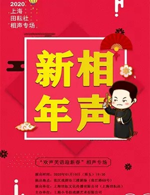 欢声笑语迎新春上海相声专场