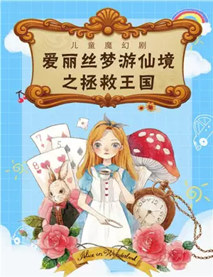 儿童剧爱丽丝梦游仙境成都站