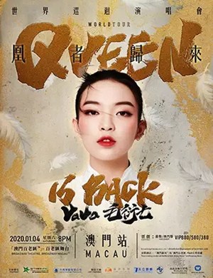 2020毛衍七澳门演唱会