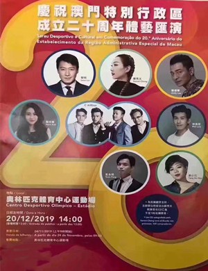 2019澳门行政区成立二十周年演唱会