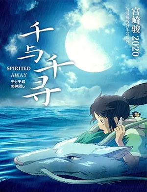 2020宫崎骏郑州动漫视听音乐会