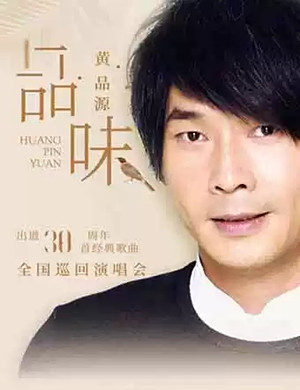2025黄品源湖州演唱会