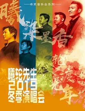 2020曦轮先生宜兴音乐会