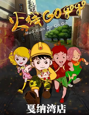 儿童剧火线GOGOGO成都站
