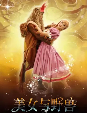 儿童剧《美女与野兽》成都站