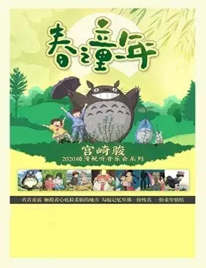 春之童年郑州动漫视听音乐会