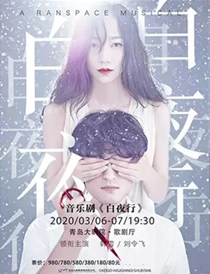 音乐剧白夜行青岛站