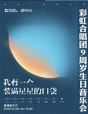 彩虹室内合唱团广州音乐会