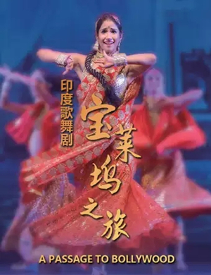 歌舞剧宝莱坞之旅沈阳站