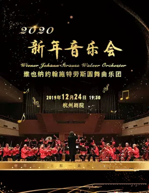 施特劳斯圆舞曲乐团杭州音乐会