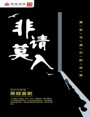 悬疑喜剧非请莫入石家庄站