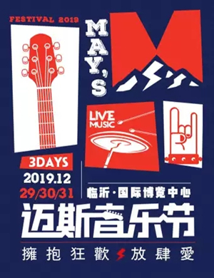 2019临沂迈斯音乐节