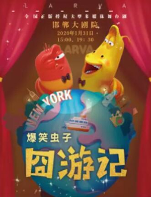 舞台剧爆笑虫子囧游记邯郸站