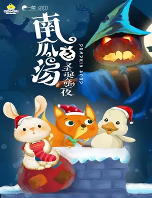 儿童剧南瓜汤成都站