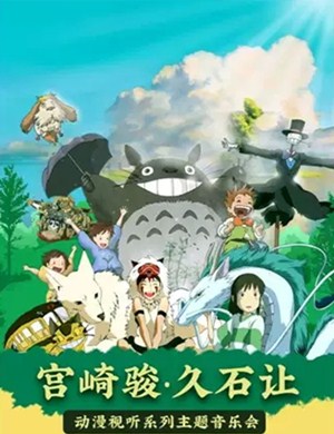 宫崎骏久石让贵阳视听音乐会