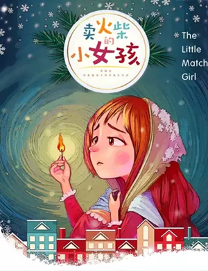 童话剧《卖火柴的小女孩》成都站