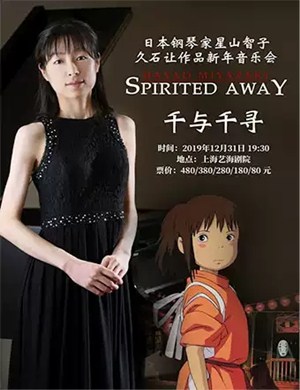 星山智子上海音乐会