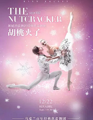 芭蕾舞剧胡桃夹子绍兴站