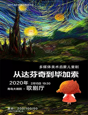 儿童剧从达芬奇到毕加索青岛站